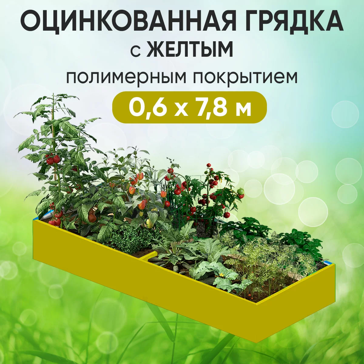 Грядка желтая (0,6 х 7,8)