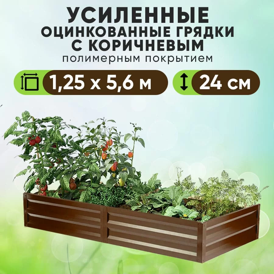 Коричневая усиленная грядка (1,25 х 5,6)
