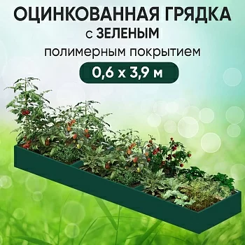Грядка зеленая (0,6 х 3,9)